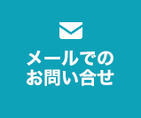メールでのお問い合せ
