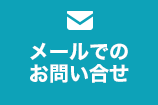メールでのお問い合せ