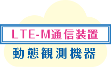 LTE-M通信装置動態観測機器