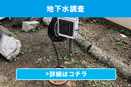 地下水調査