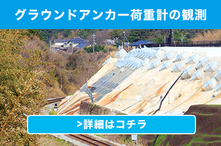 グラウンドアンカー荷重計の観測