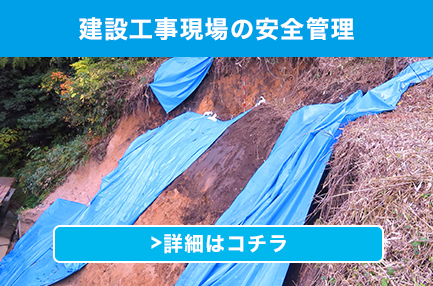 建設工事現場の安全管理