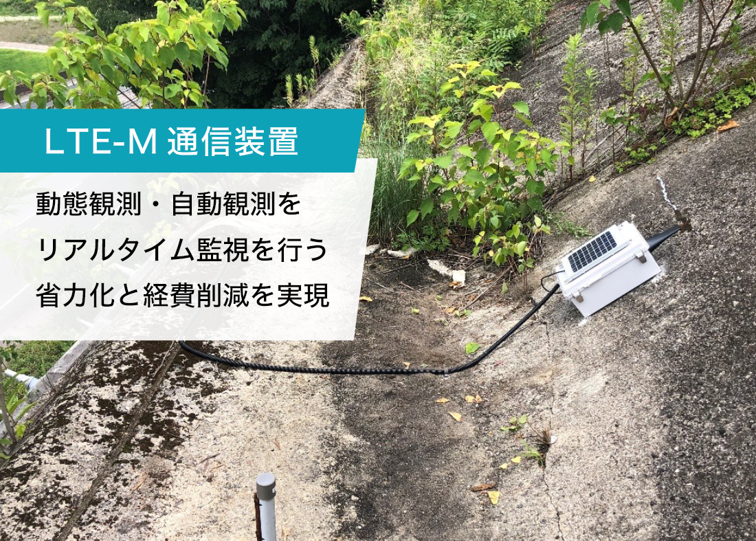 LTE-M通信装置：新時代のIOTを利用した自動観測で省力化と経費削減を実現