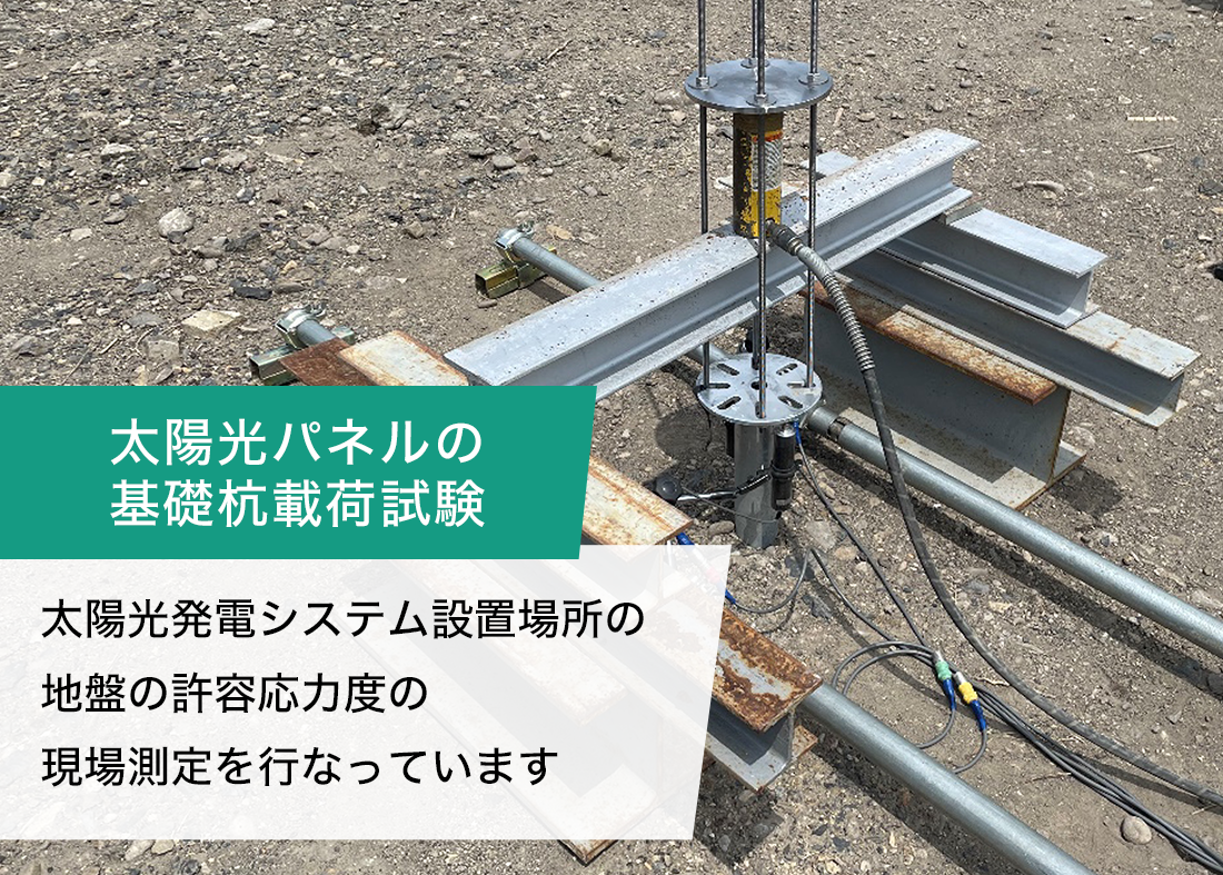 太陽光パネルの基礎杭載荷試験。太陽光発電システム設置場所の地盤の許容応力度の現場測定を行なっています