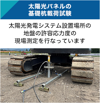太陽光パネルの基礎杭載荷試験。太陽光発電システム設置場所の地盤の許容応力度の現場測定を行なっています